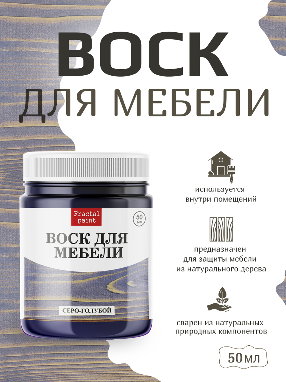 Воск для мебели «Серо-голубой»