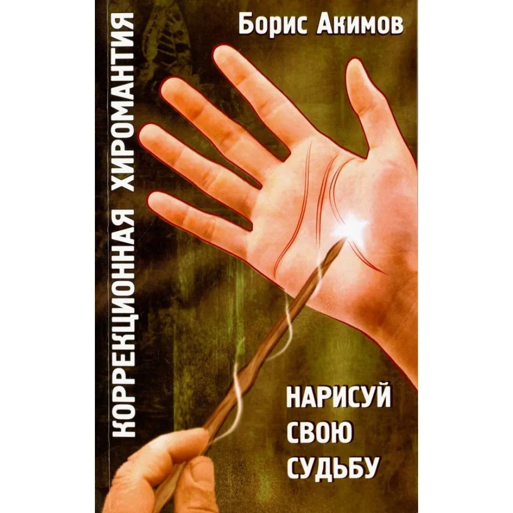 Коррекционная хиромантия.Нарисуй свою судьбу.