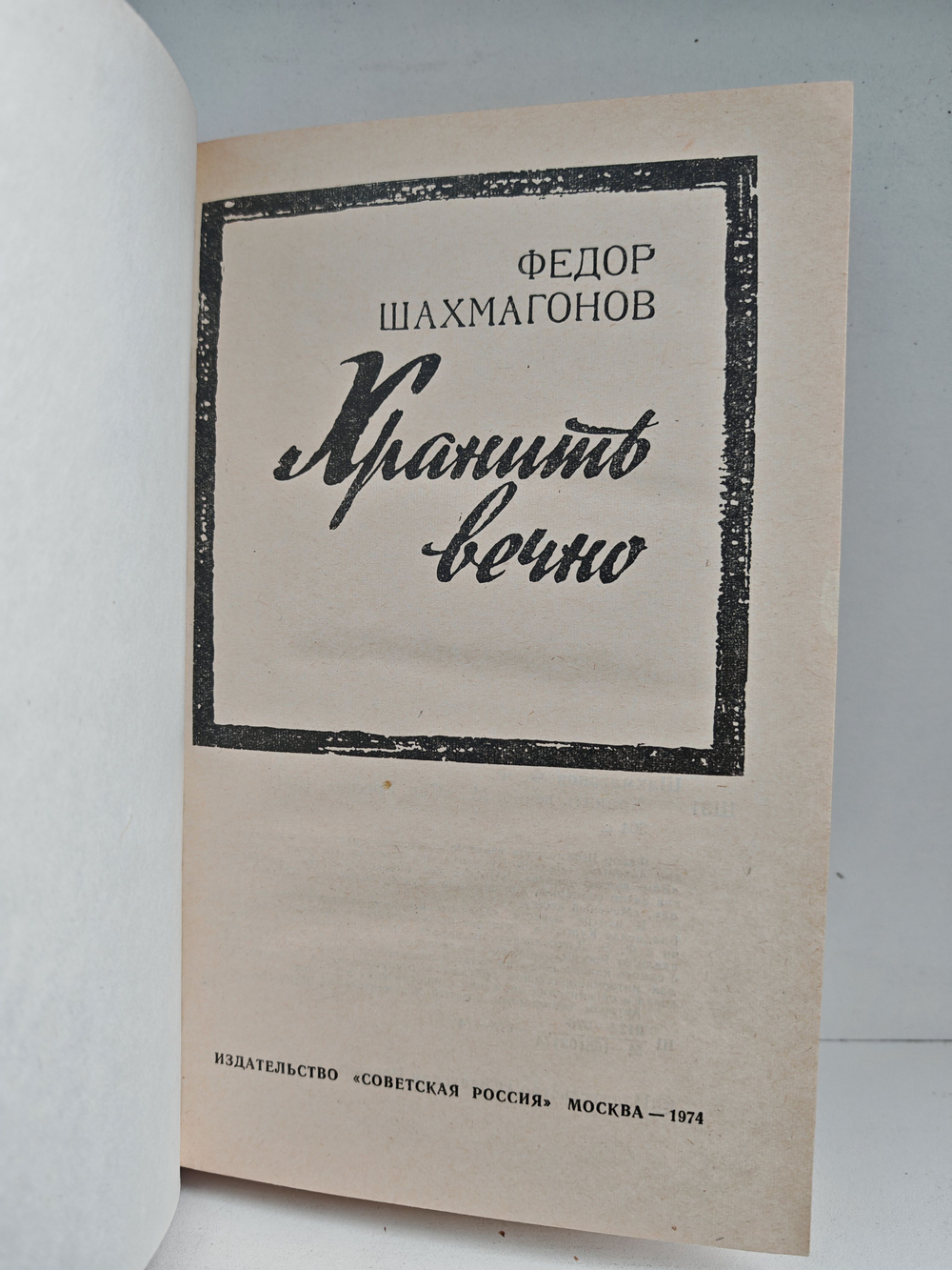 Хранить вечно: роман