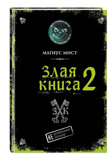 Злая книга 2