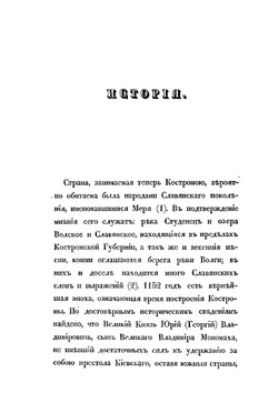 Взгляд на историю Костромы | А.Д. Козловский