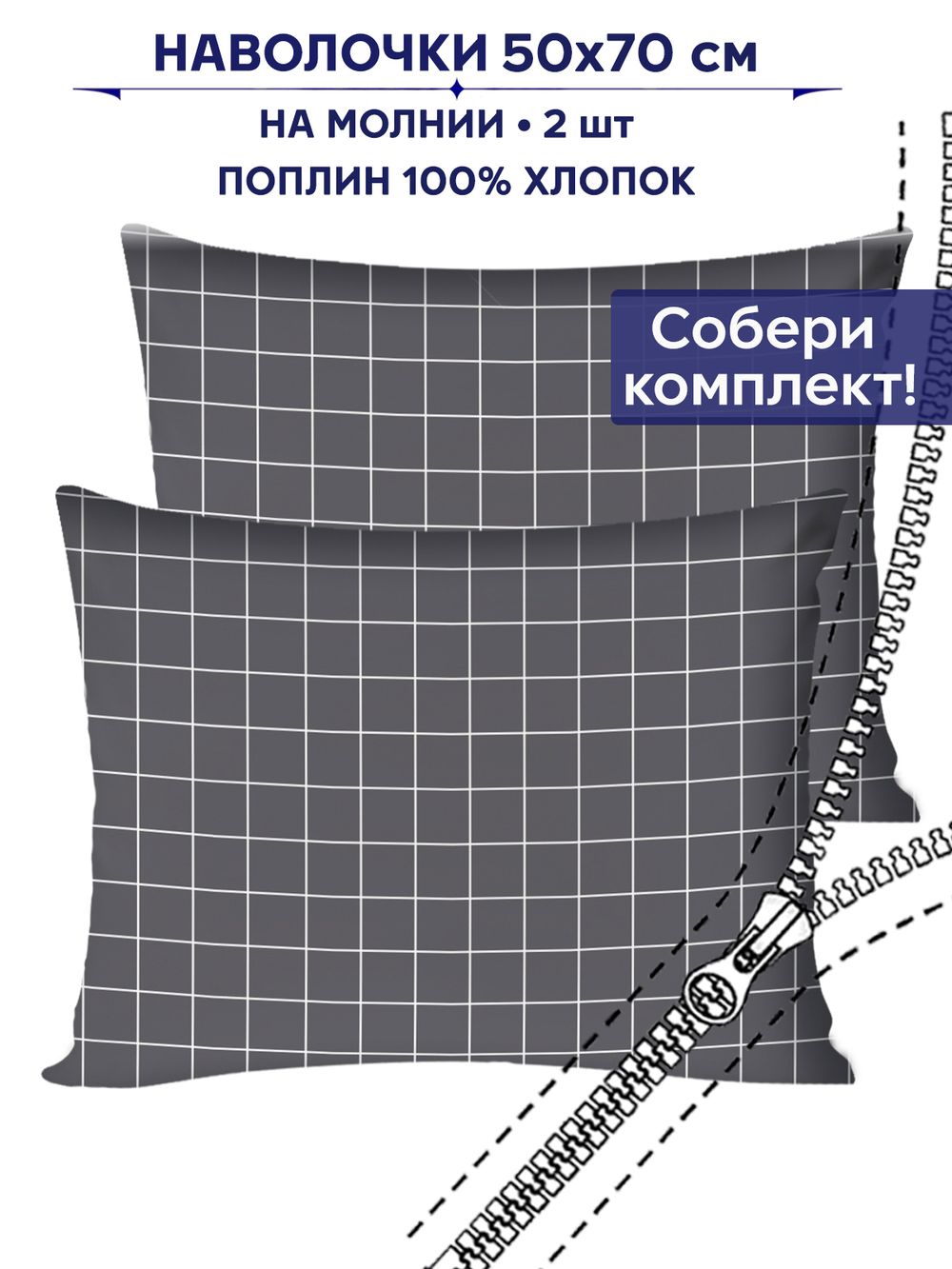 Комплект наволочек 2шт Сказка "Клетка серая" 50х70 см