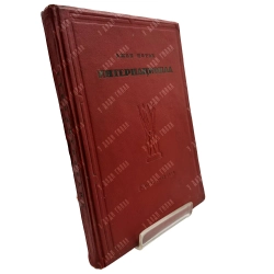 Потье Э. Интернационал. М.: Гослитиздат, 1939