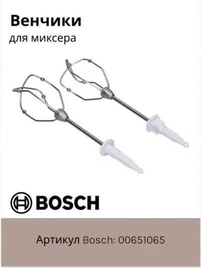 Венчик для миксера 00651065