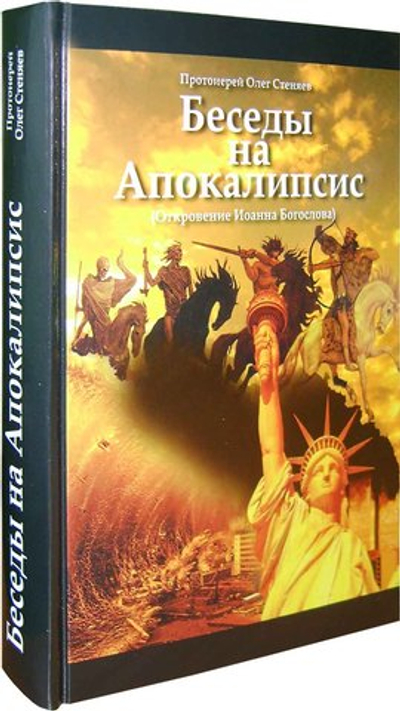 Беседы на Апокалипсис. Протоиерей Олег Стеняев