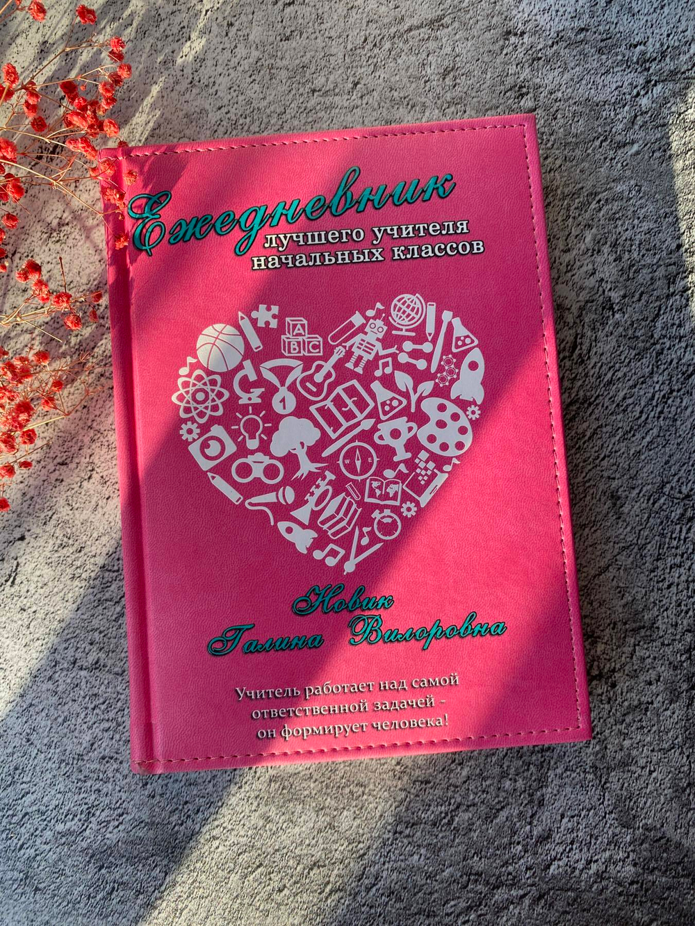 Именной ежедневник «Любимому учителю»!