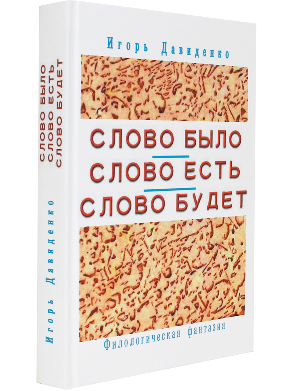 Слово было. Слово есть. Слово будет. Филологическая фантазия