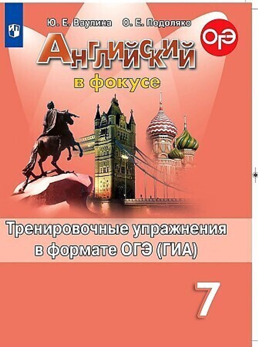Ваулина. Английский язык. Тренировочные упражнения в формате ГИА. 7 класс И