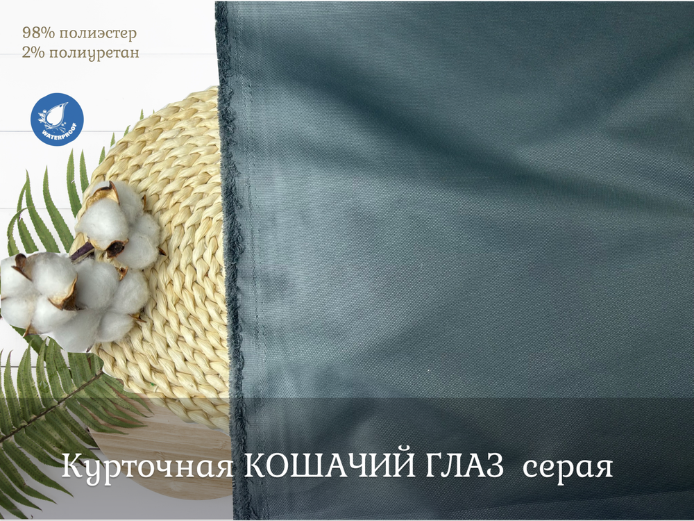 Курточная КОШАЧИЙ ГЛАЗ серая