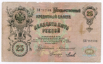 Кредитный билет 25 рублей 1909 год. Управляющий Коншин, кассир Михеев БЯ 757538. VG-F (нечастый кассир)
