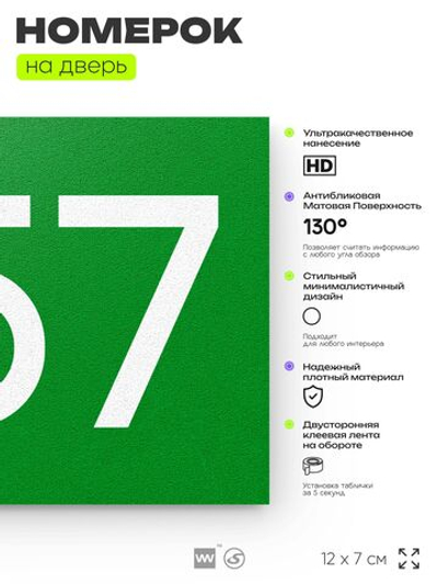 Номер на дверь 257, табличка на дверь для офиса, квартиры, кабинета, аудитории, склада, зеленая 120х70 мм, Айдентика Технолоджи
