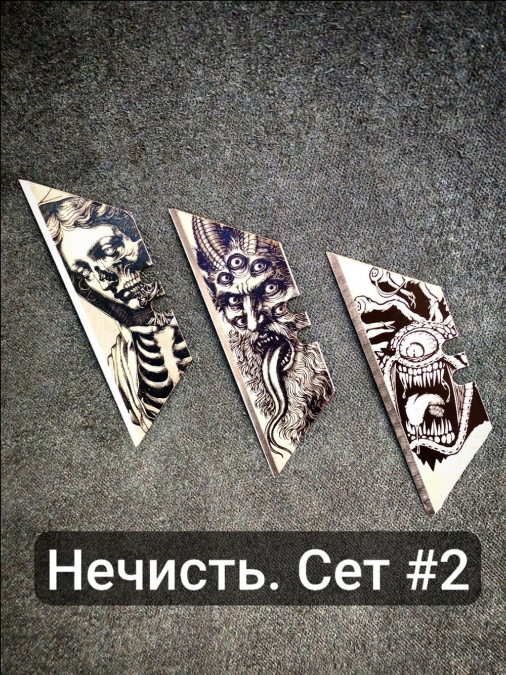 Сменные лезвия. Нечисть #2