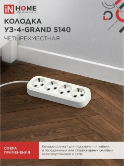 Колодка УЗ-4-GRAND четырехместная с заземлением 5140 IN HOME