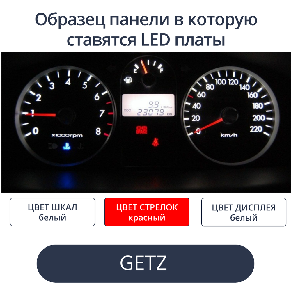 Светодиодные платы для пересвета панели Getz (Рестайл) - белые шкалы, красные стрелки, белый дисплей)
