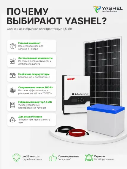 Гибридная солнечная электростанция 1500 Вт YASHEL серии «Hybrid 1500 MPPT»