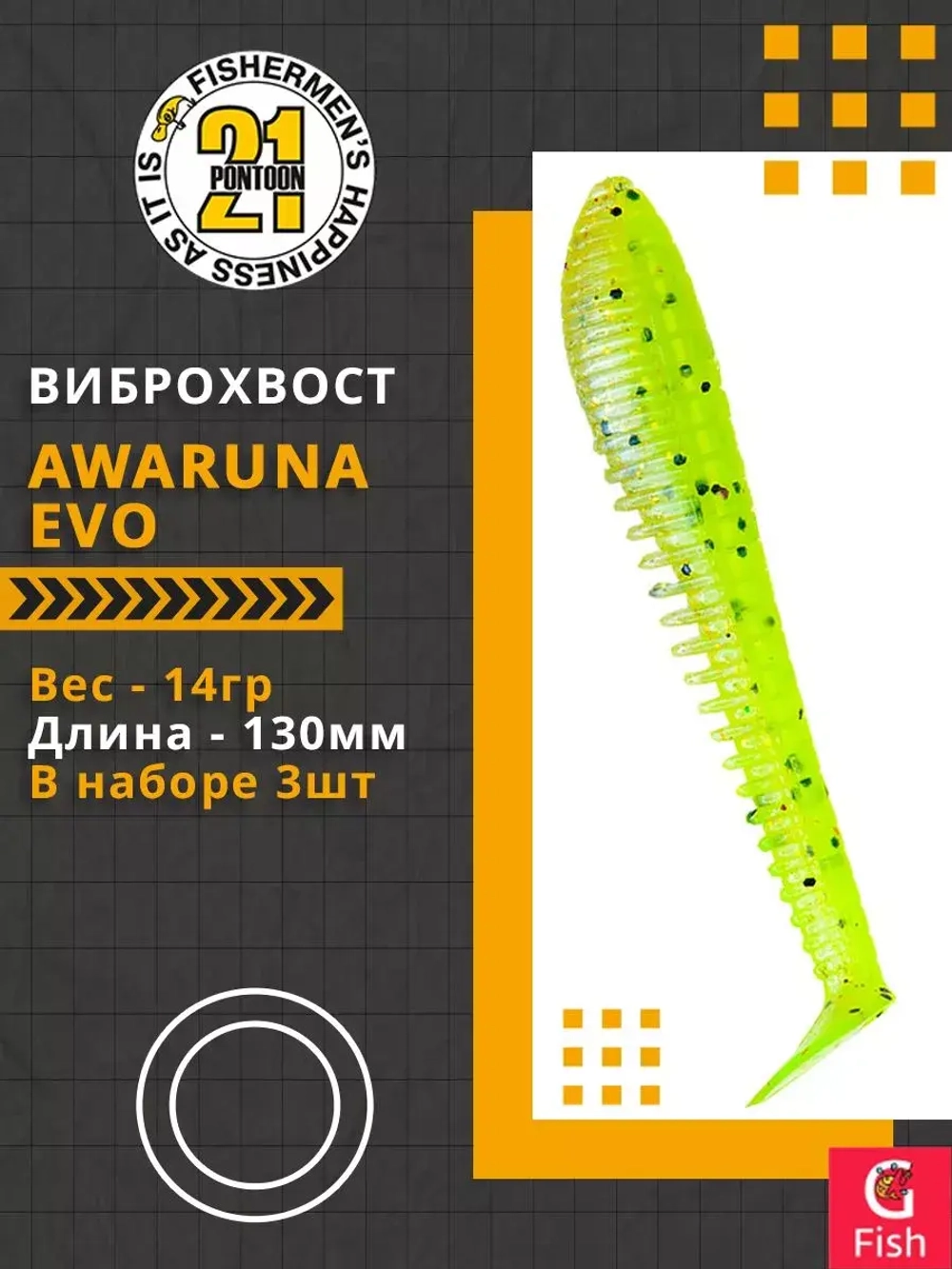 Виброхвост Pontoon21 Homunculures Awaruna Evo, 5.0'', длина 130мм, вес 14гр, цвет 3310, в упаковке 3шт