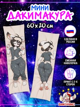Мини дакимакура фурри Кролик мальчик арт. M1285, 60х20 см