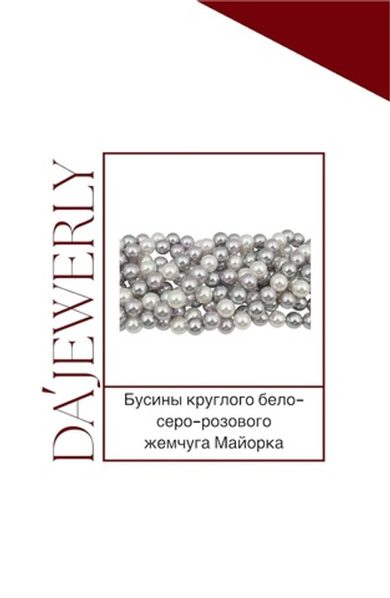Бусины круглого бело-серо-розового жемчуга Майорка