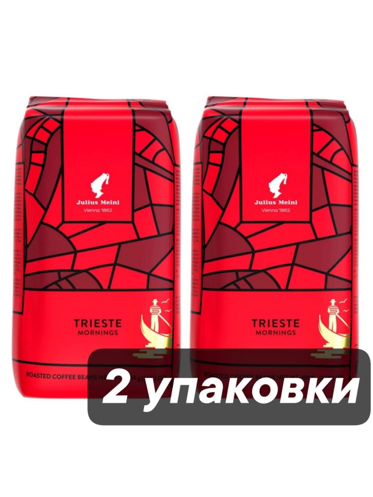 Кофе в зернах Julius Meinl Trieste Mornings 1 кг x 2 шт