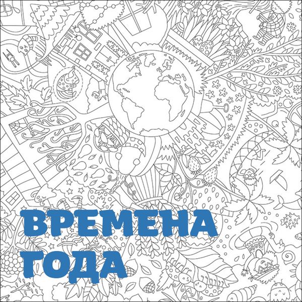 Задания для раскраски &quot;Времена года&quot;