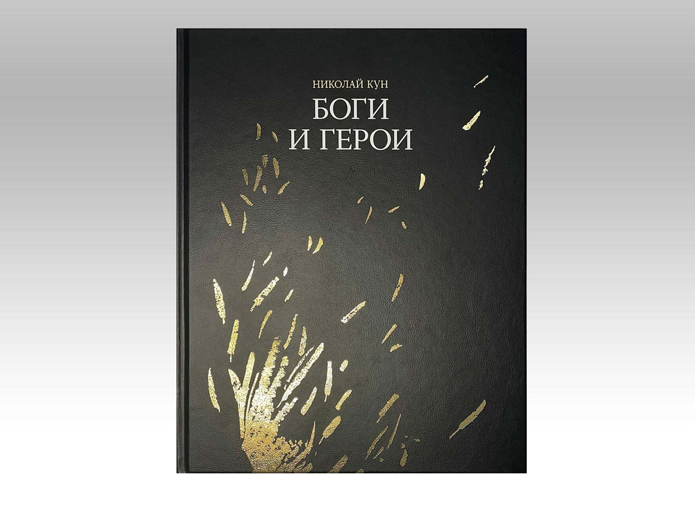 Книга с автографом «Боги и герои» Н. Кун