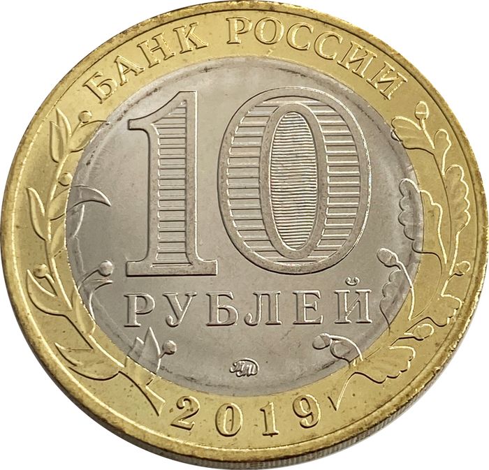 10 рублей 2019 Вязьма AU-UNC