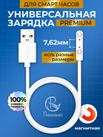 Зарядка для смарт часов магнитная с адаптером полярности – 2 pin 7.62 мм (белый)