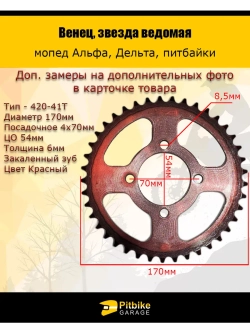 Венец, звезда ведомая (420-41) красная 4х70х54