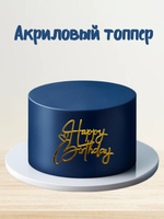 Топпер фронтальный Happy Birthday акрил №4 с сердечком