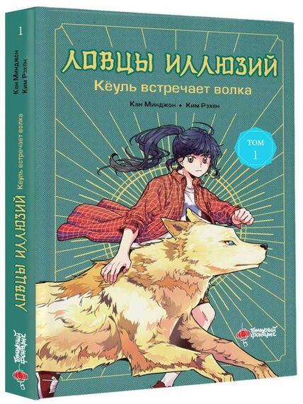 Ловцы иллюзий.Кёуль встречает волка