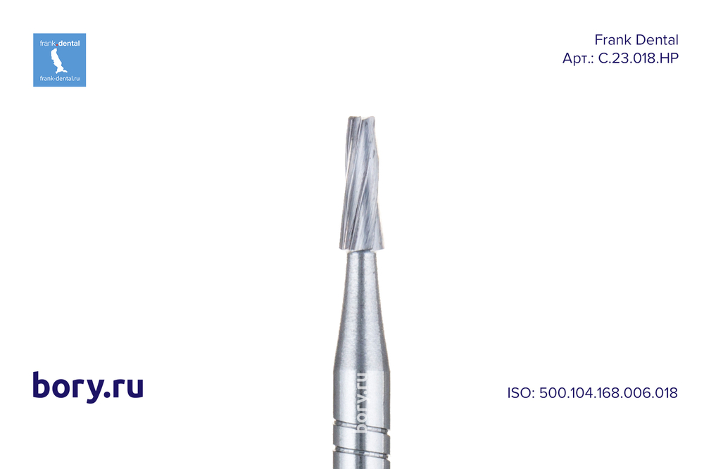 Бор твердосплавный Frank Dental типа HP - C.23.018.HP