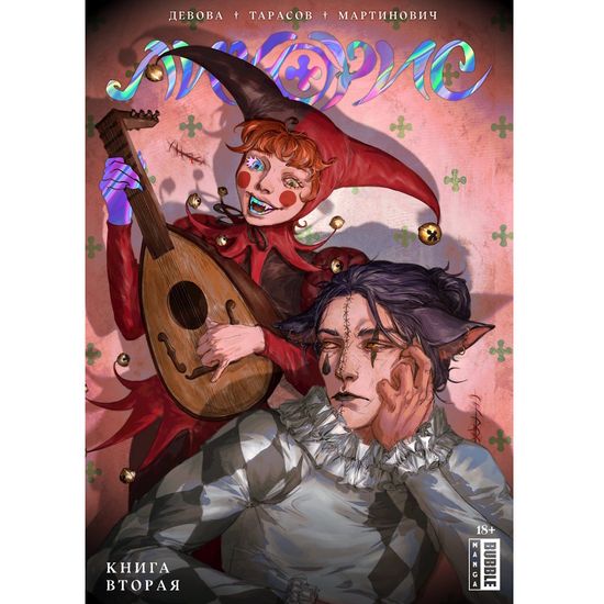 Манга Ликорис. Книга 2