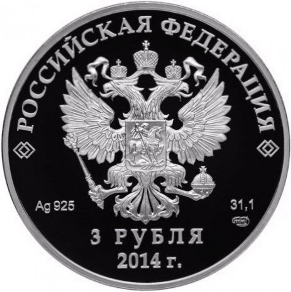 3 рубля. Керлинг - Олимпийские зимние игры в Сочи. 2014 год