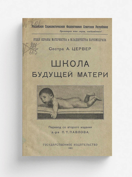 Школа будущей матери | А. Цервер