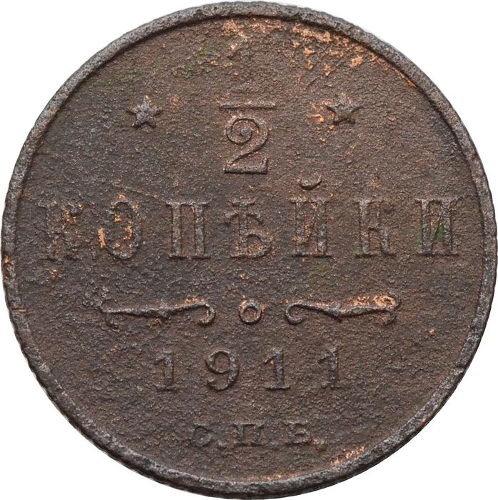 1/2 копейки 1911 СПБ Николай II