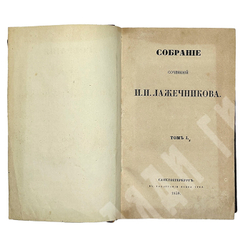 Лажечников И. Собрание сочинений в 4-х частях. СПб., Типография Якова Трея 1858г.