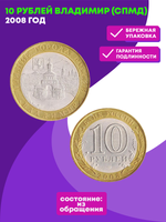 10 рублей 2008 г. Владимир (СПМД) XF-AU