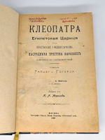 "Клеопатра, египетская царица или Повествование о мщении Гармагиза, наследника престола фараонов, написанное его собственной рукой". Генри Райдер Хаггард. 1897г. - антикварное издание