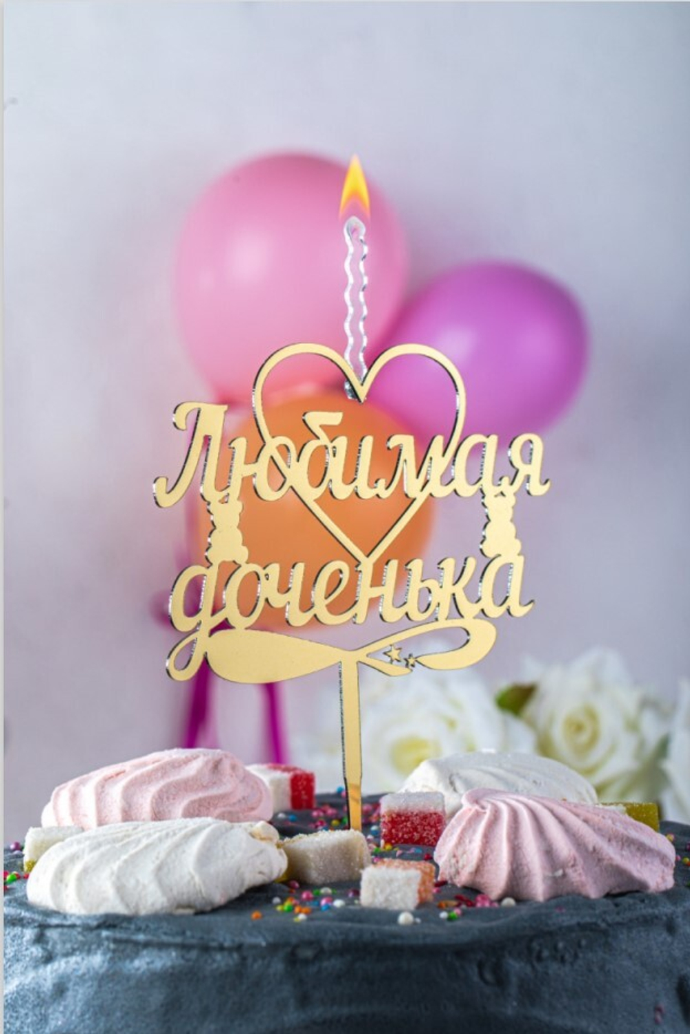 Топпер-Свеча "Золотая - Любимая доченька", 12 см