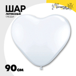 Шар латексный Сердце Стандарт 90 см (Белый)