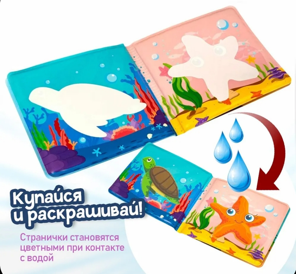 Книжка для купания с пищалкой "Морские животные" Водная раскраска