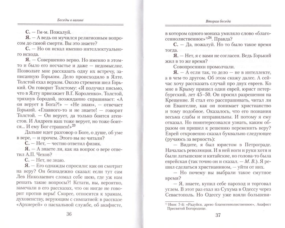 Беседы в вагоне. Митрополит Вениамин (Федченков)