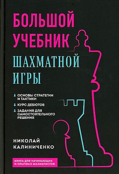 Большой учебник шахматной игры