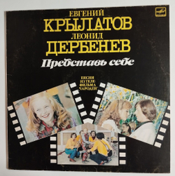 Винтажная виниловая пластинка LP Евгений Крылатов Леонид Дербенев Представь Себе Песни Из Телефильма Чародеи (СССР 1984) (Три Белых Коня)