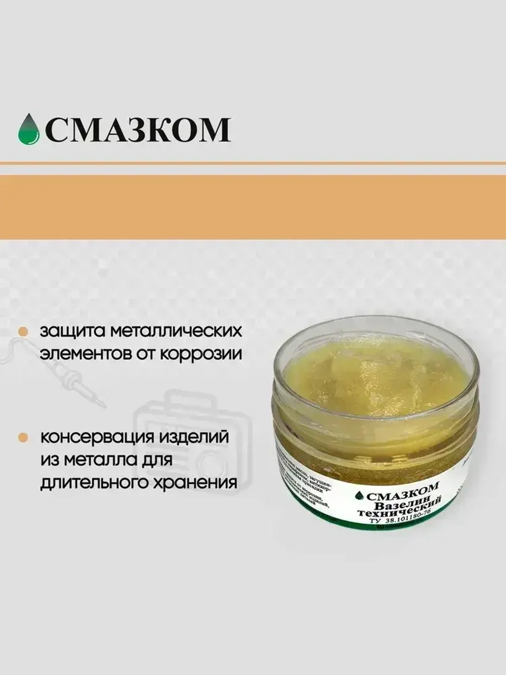 Вазелин технический ВТВ-1, Смазком, 100мл.