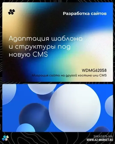 Адаптация шаблона и структуры под новую CMS