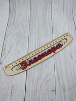 линейка именная для девочек подарок школьнику