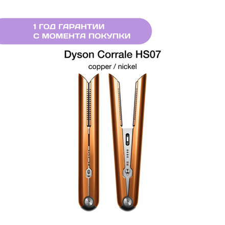 Dyson Corrale HS07, Copper/Nickel