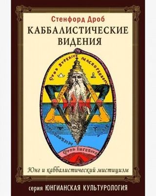 Каббалистические видения. Юнг и каббалистический мистицизм (PDF)