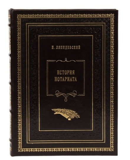Н. Ляпидевский "История нотариата" Книга подарочная в кожаном переплете